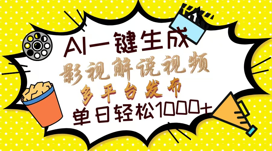 Ai一键生成影视解说视频，仅需十秒即可完成，多平台分发，轻松日入1000+-星火轻创