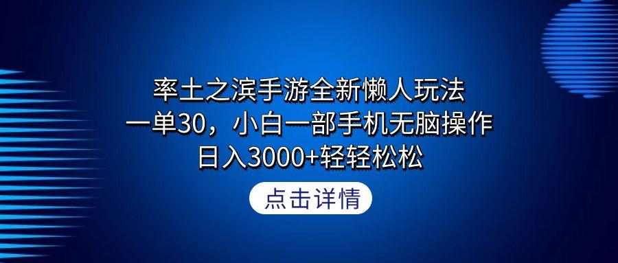 率土之滨手游全新懒人玩法，一单30，小白一部手机无脑操作，日入3000+轻…-星火轻创