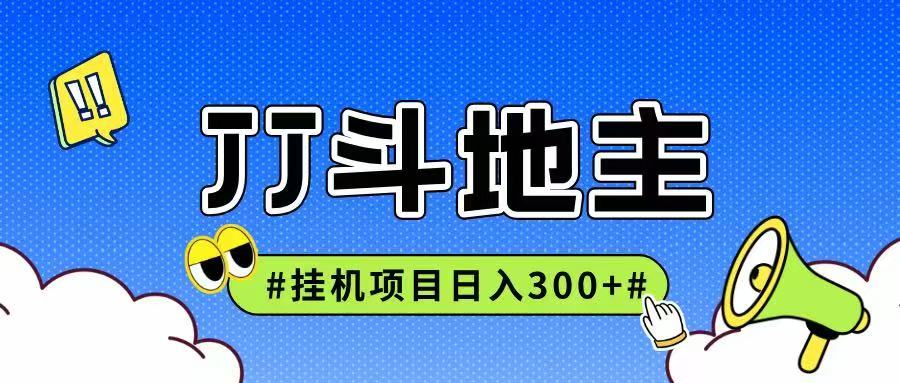 JJ全自动挂机项目，单日稳定收益300+可无限放大多劳多得-星火轻创