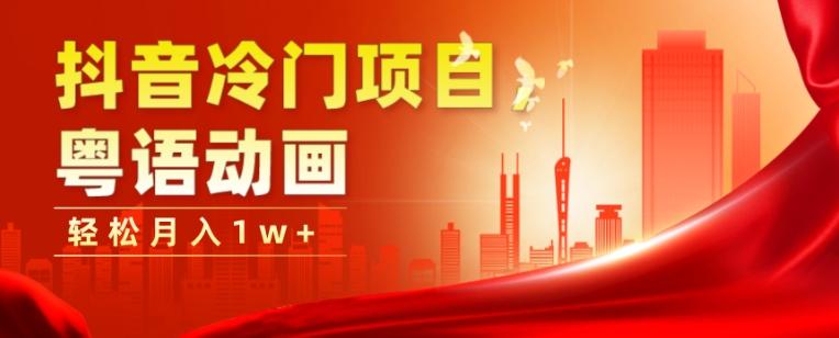 抖音冷门项目，粤语动画，作品制作简单，轻松月入1w+-星火轻创