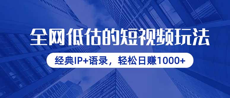 全网低估的短视频玩法，经典IP+语录，轻松日赚1000+-星火轻创