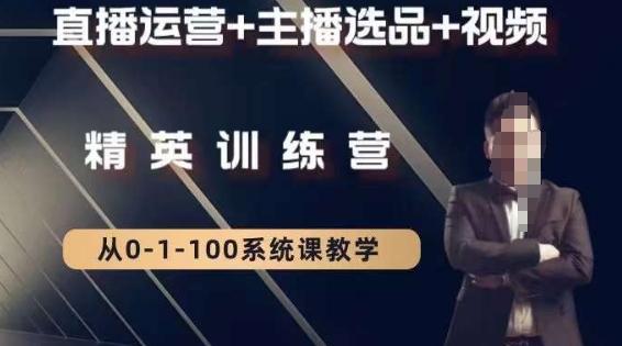 钏山甲大狼高级直播运营系统课，直播运营+主播选品+视频-星火轻创