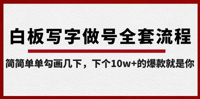 白板写字做号全套流程，简简单单勾画几下，下个10w+的爆款就是你（课程+直播回放）-星火轻创