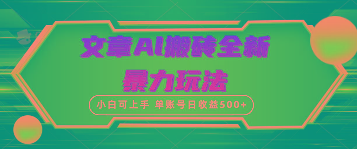 (10057期)文章搬砖全新暴力玩法，单账号日收益500+,三天100%不违规起号，小白易上手-星火轻创