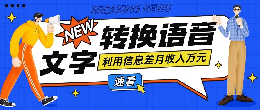 利用信息差操作文字转语音赚钱项目,零成本零门槛轻松月收入10000+【视频+软件】-星火轻创