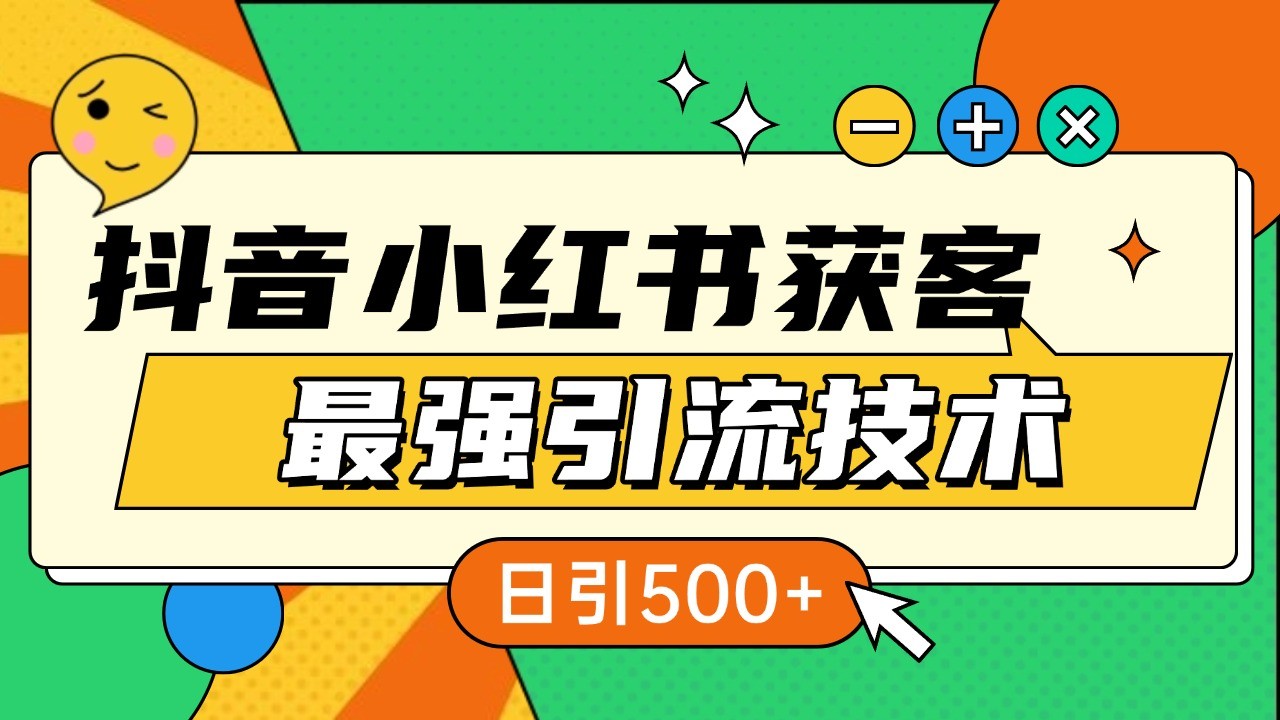 抖音小红书获客最强引流技术揭秘,吃透一点 日引500+ 全行业通用-星火轻创