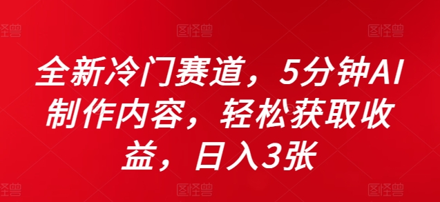 全新冷门赛道，5分钟AI制作内容，轻松获取收益，日入3张【揭秘】-星火轻创