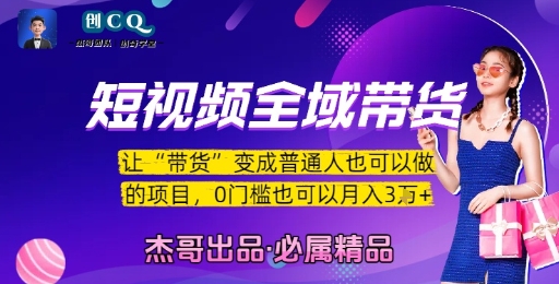 短视频全域带货，让带货变成普通人也可以做的项目，0门槛也可以月入3W-星火轻创
