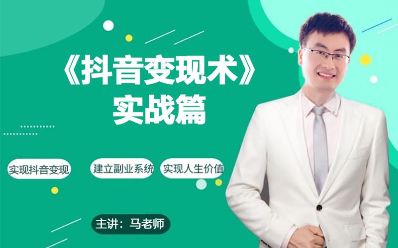 0基础每天10分钟，教你抖音带货实战术，月入3W+-星火轻创
