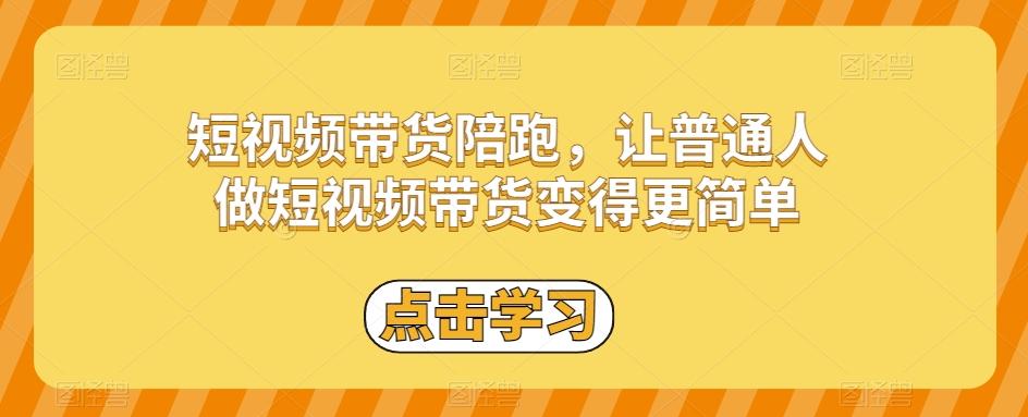 短视频带货陪跑，让普通人做短视频带货变得更简单-星火轻创