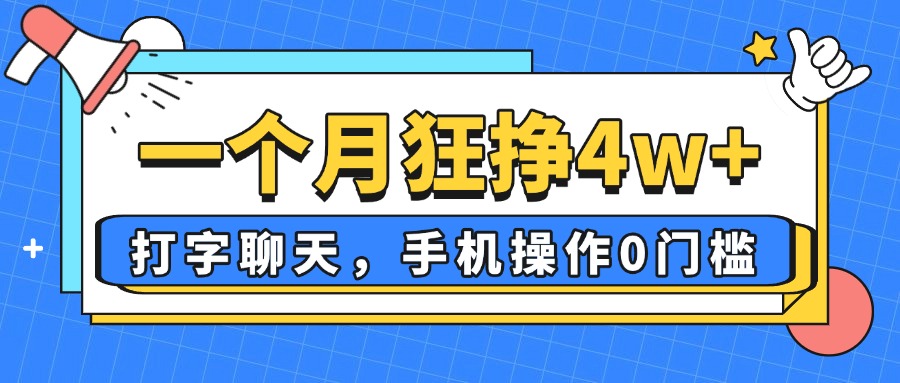 一个月狂挣4w+，打字聊天，手机操作0门槛，新手小白都能做！-星火轻创