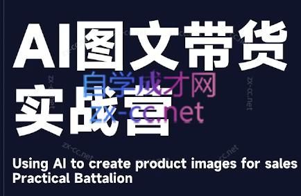 程程老师·AI图文带货实战营-星火轻创