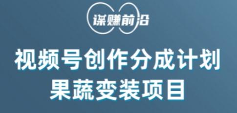 视频号创作分成计划水果蔬菜变装玩法，借助AI变现-星火轻创