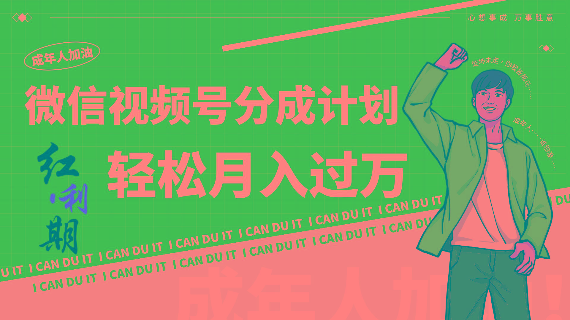 小白逆袭视频号分成计划红利期简创业让你轻松月入过万！-星火轻创