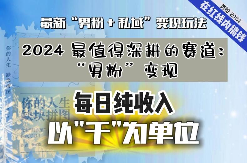 【私域流量最值钱】把“男粉”流量打到手，你便有无数种方法可以轻松变现，每日纯收入以“千”为单位-星火轻创