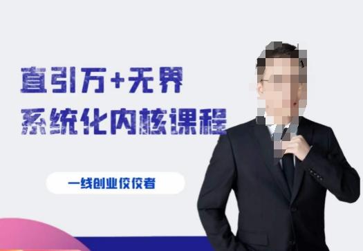 千影·直引万+无界系统化内核课程，4套系统课让你赢在起点-星火轻创