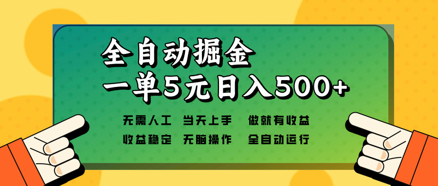 全自动掘金，一单5元单机日入500+无需人工，矩阵开干-星火轻创