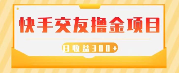 快手交友撸金项目，小白就可以操作，无需什么门槛，日收益300+可批量操作-星火轻创