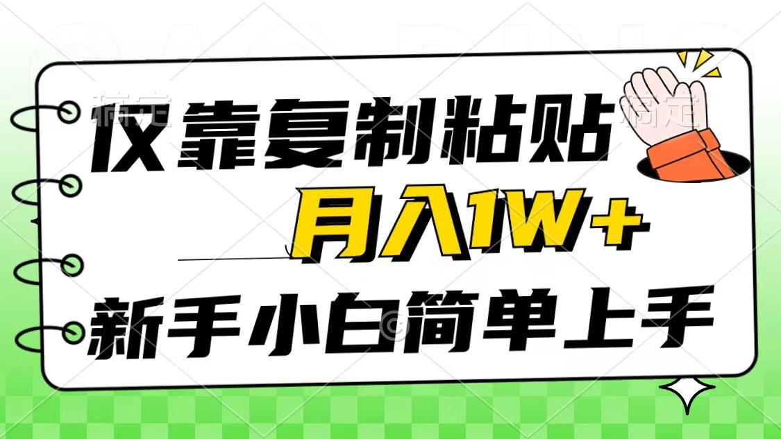 仅靠复制粘贴，被动收益，轻松月入1w+，新手小白秒上手，互联网风口项目-星火轻创