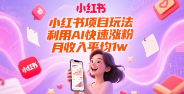 小红书项目玩法，利用AI快速涨粉，月收入平均1w+-星火轻创
