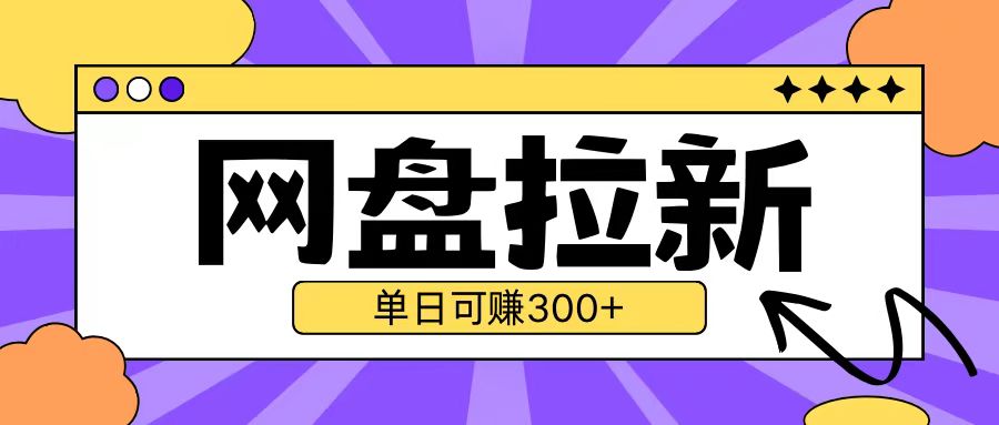最新UC网盘拉新玩法2.0，云机操作无需真机单日可自撸3张【揭秘】-星火轻创