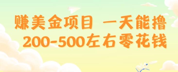 赚美金项目一天能撸200-500左右零花钱，无任何限制，人人都可做，简单快捷，可批量复制-星火轻创