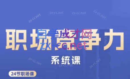 娥姐·职场竞争力系统课-星火轻创