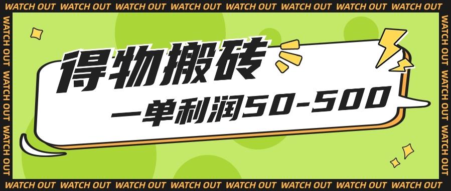 人人可做得物搬砖项目,一单利润50-500【附保姆级教程】-星火轻创