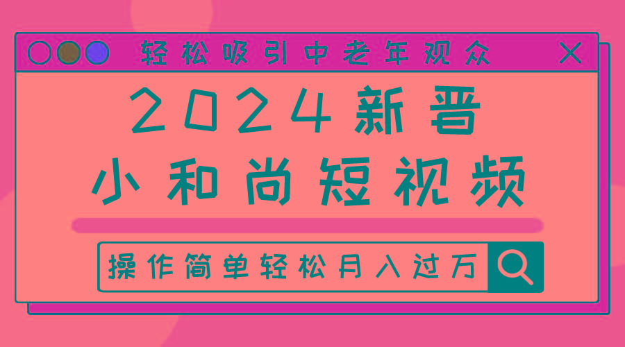 2024新晋小和尚短视频，轻松吸引中老年观众，操作简单轻松月入过万-星火轻创