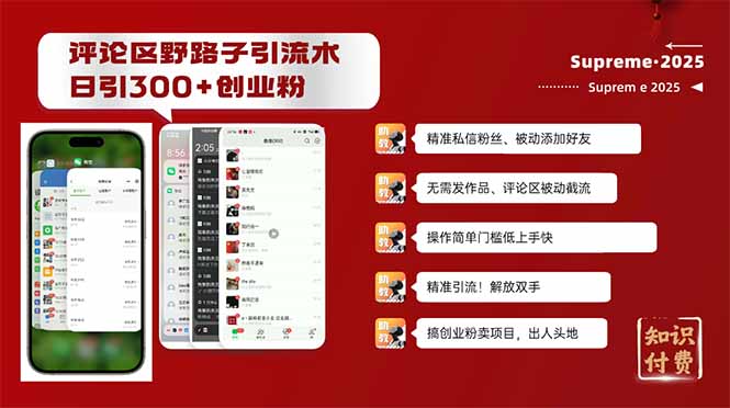 评论区野路子截流创业粉新方法，日被动加300+创业粉，精准引流被动添加...-星火轻创