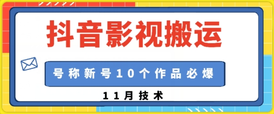 抖音影视搬运，1:1搬运，新号10个作品必爆-星火轻创