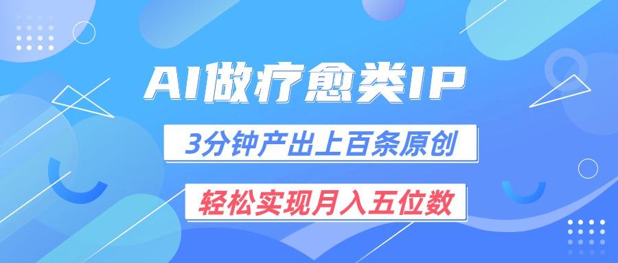 用AI做疗愈IP,3分钟可产出上百条原创,轻松实现月入五位数-星火轻创