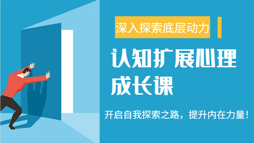 认知扩展心理成长课，了解九型人格与自信力，开启自我探索之路，提升内在力量！-星火轻创