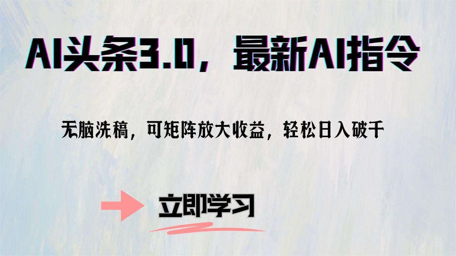 AI头条3.0，最新AI指令，无脑洗稿，可矩阵放大收...-星火轻创