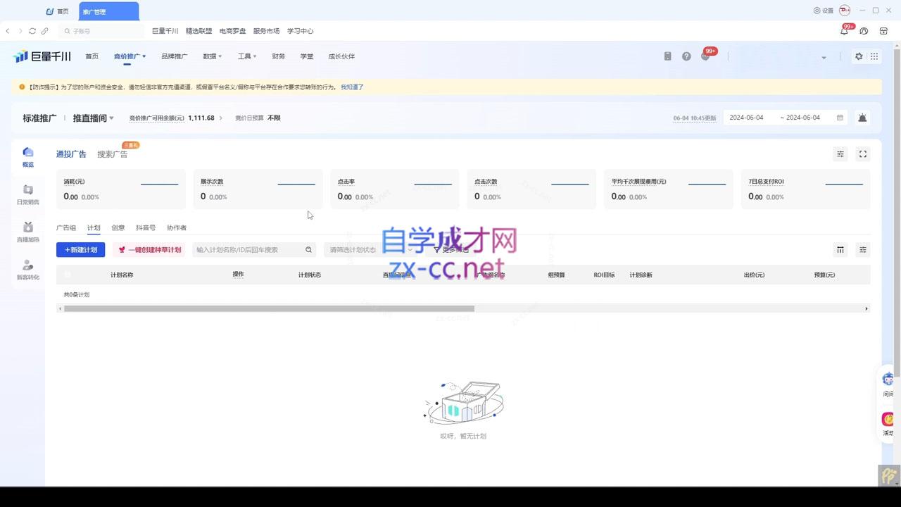韦爵爷·2024千川投放思路+直播间自然流密码-星火轻创