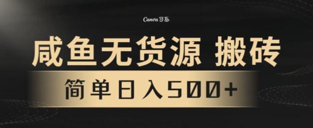 咸鱼无货源搬砖玩法，超火赛道，有手就行月入几万-星火轻创