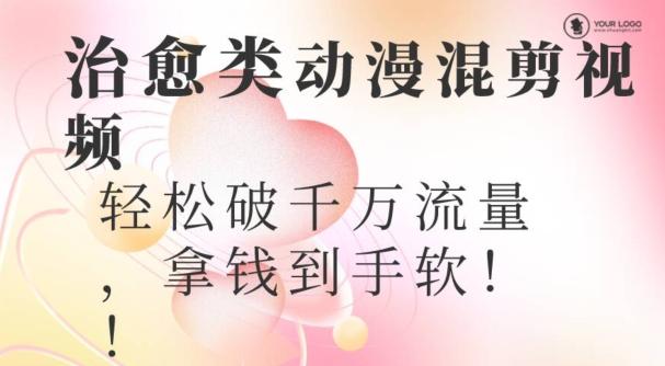 超火爆的动漫混剪视频，配上治愈系的8音乐，轻松破千万流量-星火轻创