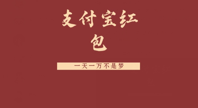 支付宝红包，抓住风口，一天一万不是梦-星火轻创