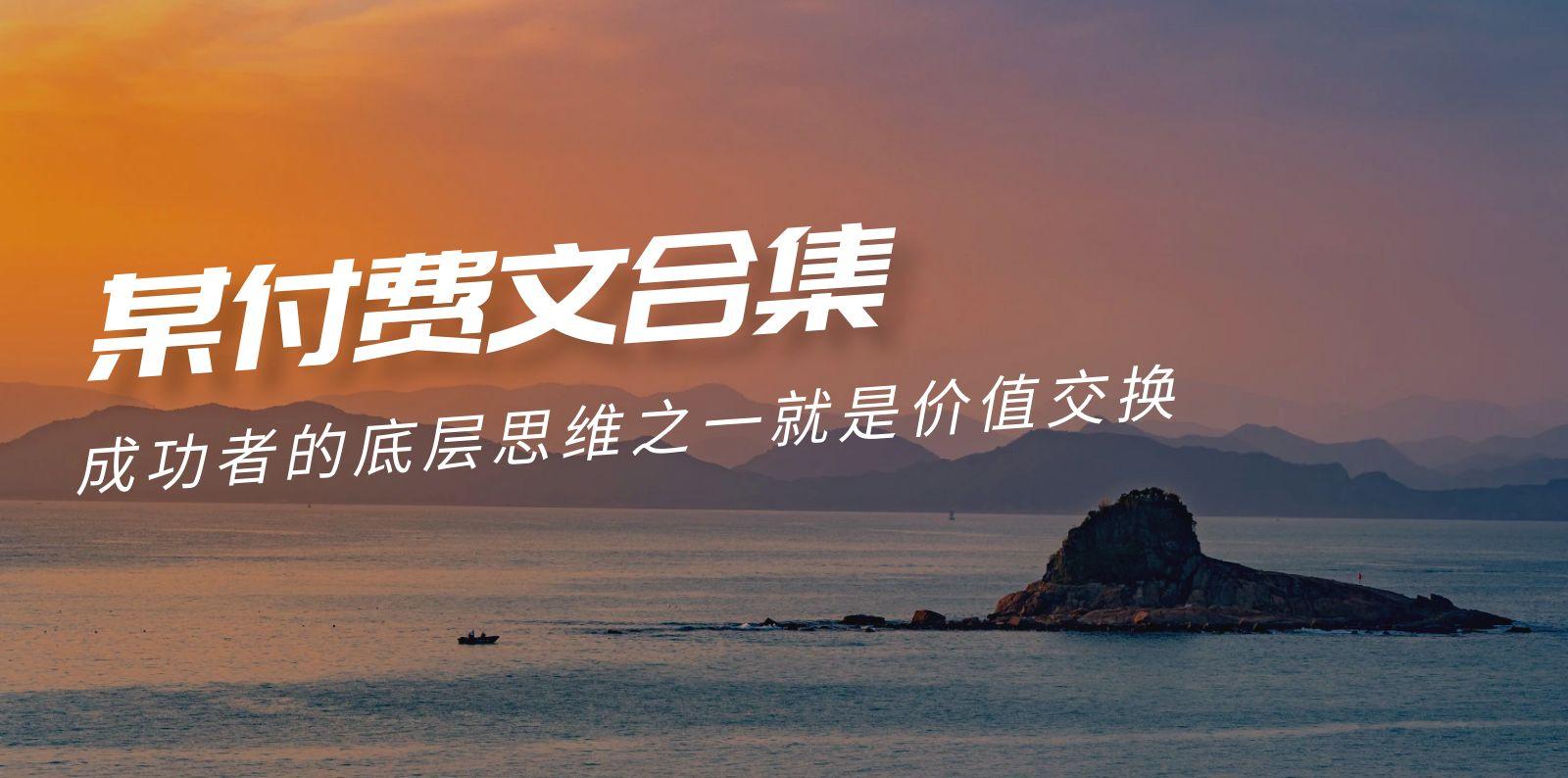 (9708期)赢在 8小时之外《付费文合集》成功者的底层思维之一 就是价值交换-星火轻创