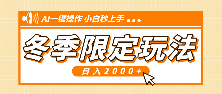 小红书冬季限定最新玩法，AI一键操作，引爆流量，小白秒上手，日入2000+-星火轻创
