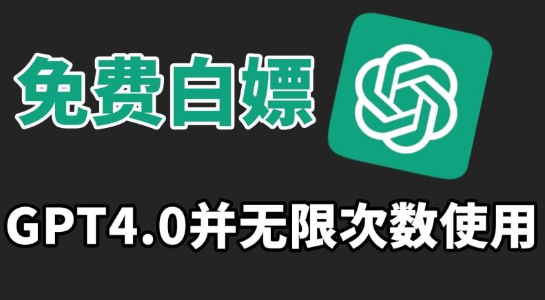 免费白嫖GPT4.0并无次数限制，操作简单,趁还沒收费赶快使用起来【揭秘】-星火轻创