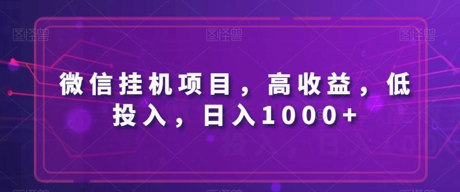 微信挂机项目，高收益，低投入，日入1000+-星火轻创