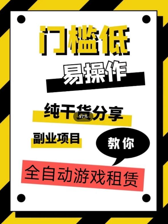 全自动游戏租赁，实操教学，手把手教你月入3万+-星火轻创