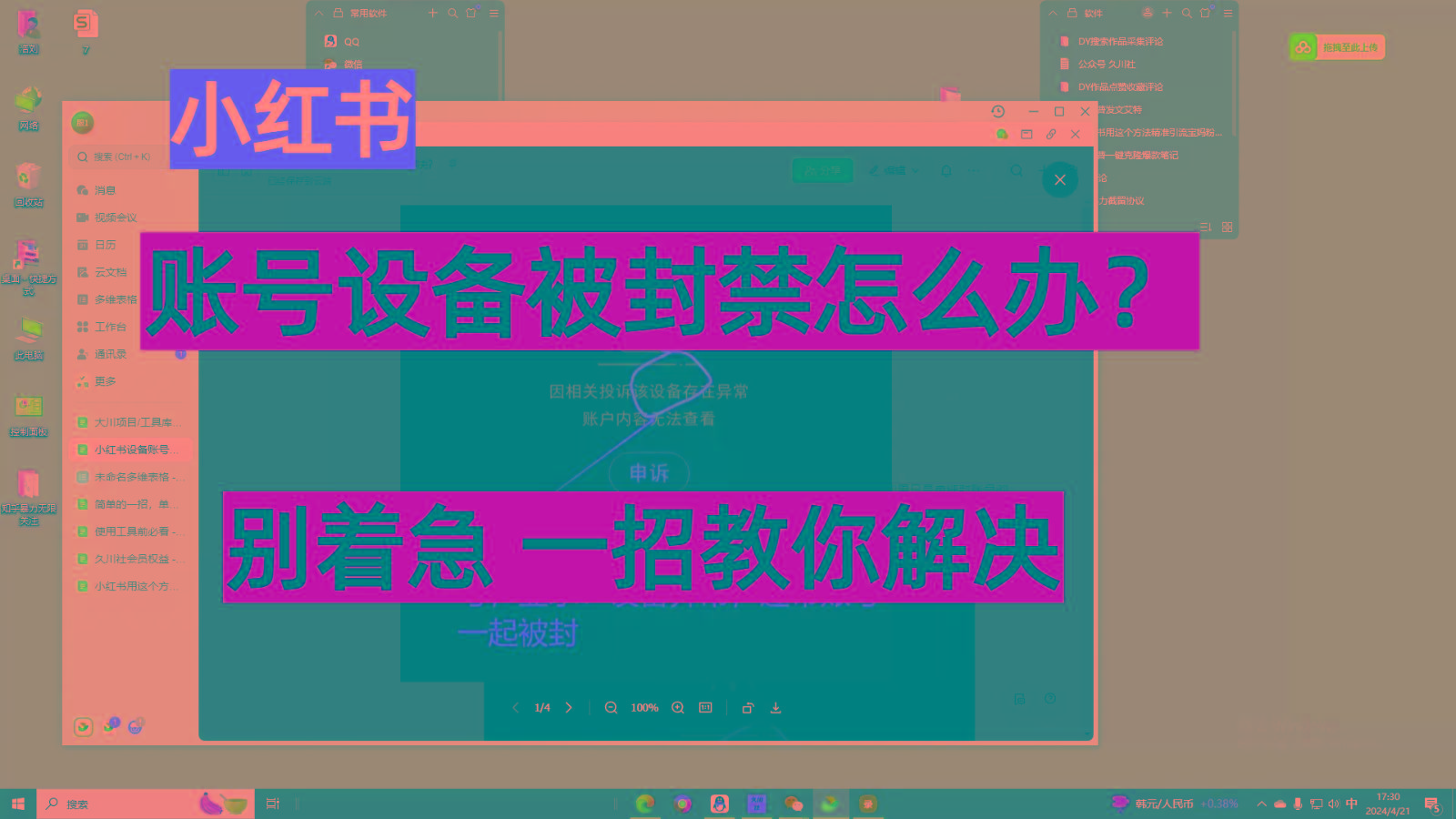 小红书账号设备封禁该如何解决，不用硬改 不用换设备保姆式教程-星火轻创
