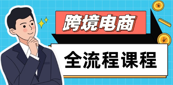 跨境电商全流程课程，社媒运营独立站搭建，掌握选品流量，实现高效出海-星火轻创
