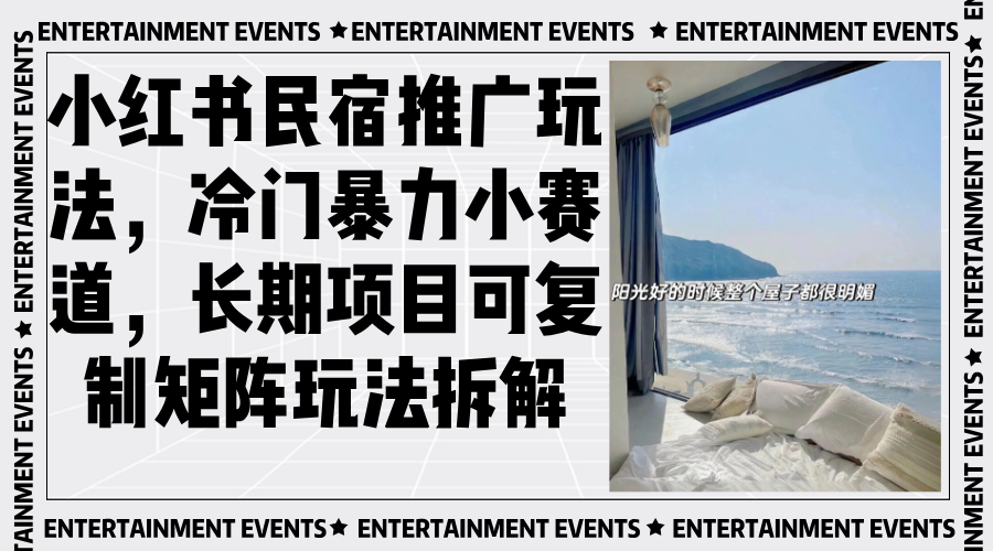 小红书民宿推广玩法，冷门暴力小赛道，长期项目可复制矩阵玩法拆解-星火轻创