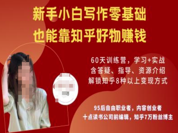 知乎好物陪跑营，新手小白写作零基础，也能靠知乎好物挣钱-星火轻创