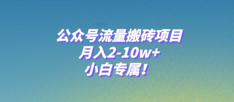 公众号流量搬砖项目，月入2-10w+，小白专属！-星火轻创