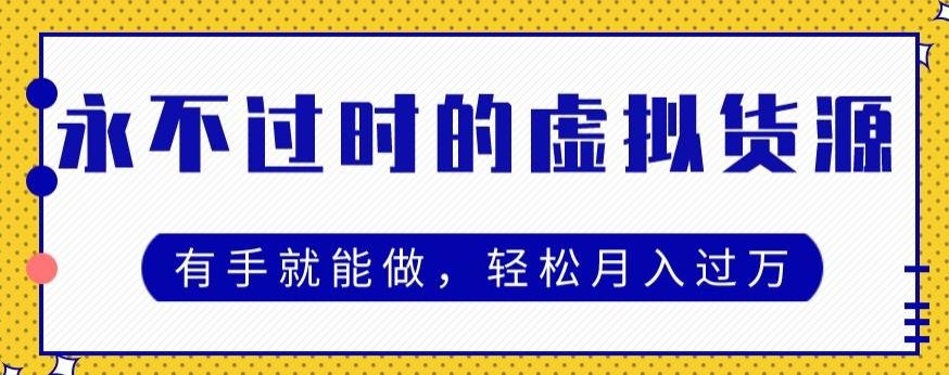 永不过时的虚拟货源项目，有手就能做，轻松月入过万-星火轻创