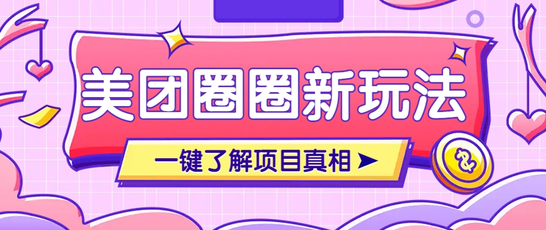 美团CPS赚钱项目新玩法，自动化玩法，有达人十天实现了佣金超过7万元【保姆级教程】-星火轻创